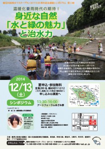 12月13日（土）温暖化豪雨時代の期待！身近な自然「水と緑の魅力」と治水力＜鶴見川流域水マスタープラン（水マス）10 周年記念シンポジウム　第4回＞