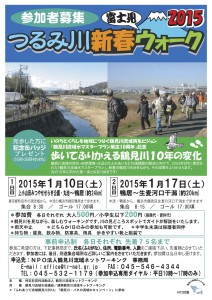 1月10日（土）・17日（土） つるみ川新春富士見ウォーク2015