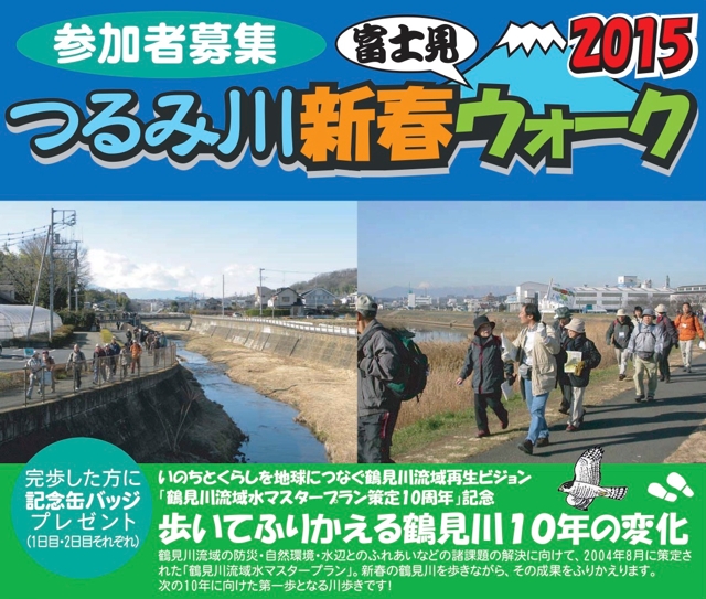 1月10日（土）・17日（土） つるみ川新春富士見ウォーク2015