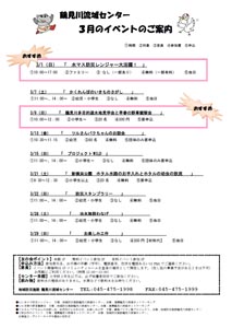 地域防災施設 鶴見川流域センター　3月のお知らせ