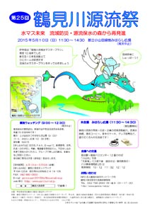 5月10日（日）鶴見川源流祭 width=