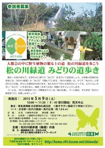 5月9日　「松の川緑道　みどりの道歩き」開催