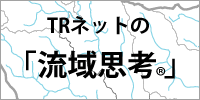 TRネットの「流域思考」