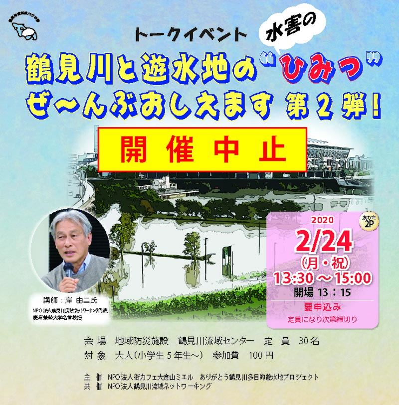 中止になりました。2月24日（月・祝）　鶴見川と遊水地の”水害のひみつ”　ぜ～んぶ教えます。第2弾！