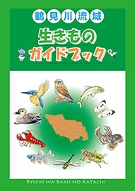 鶴見川流域生きものガイドブックの表紙です