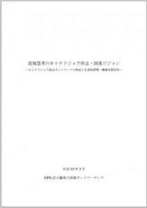 冊子『流域思考のホトケドジョウ保全・回復ビジョン』