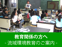 教育関係の方へ　流域環境教育のご案内