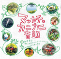「マッカチ・カニカニ音頭」CD