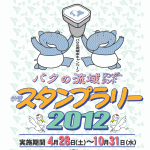 バクの流域スタンプラリー2012　表紙