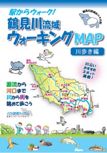 鶴見川流域ウォーキングMAP　川歩き編