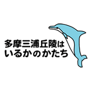 いるか丘陵ネットワーク