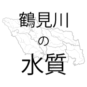 鶴見川流域シンポジウム 鶴見川の水質ワースト１は本当か？