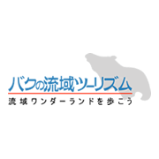 バクの流域ツーリズム