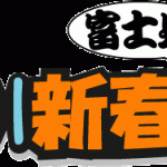 鶴見川新春富士見ウォーク