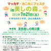 7月21日（土）マッカチ・カニカニフェスタ in 美しの森