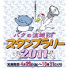 バクの流域学習スタンプラリー2011スタート