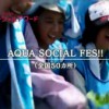 いいね！JAPANソーシャルアワードホームページでAQUA SOCIAL FES!!の活動が紹介されました。