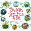 白井貴子さん「マッカチ・カニカニ音頭」CD 販売中！