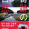 「奇跡の自然」～三浦半島小網代の谷を「流域思考」で守る～