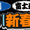 1月12日（土）・19日（土） つるみ川新春富士見ウォーク2013