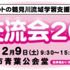 2月9日（土） 夢交流会2013 ＜npoTRネットの鶴見川流域学習支援プロジェクト＞