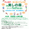 7月21日（日）マッカチ・カニカニフェスタ in 美しの森2013