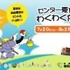 【イベント情報】 鶴見川流域センター 7月後半＆8月のお知らせ＜センター夏休みわくわく体験＞