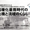 1月26日（日）温暖化豪雨時代の危機と流域のくらし　～地球温暖化時代のくらしを市民・行政それぞれの立場から考えるシンポジウム～