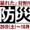 9/20～10/31 バクの流域防災フェア2008・秋