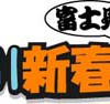 1/10（土）・11日（日） 鶴見川新春富士見ウォーク2009