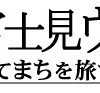 1/13 つるみ川新春富士見ウォーク2008