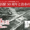 【イベント情報】 7月5日（土）新横浜駅50周年と治水の歴史　＜鶴見川流域水マスタープラン（水マス）10周年記念連続講座　第1回＞