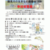 【イベント情報】 9月20日（土）鶴見川多目的遊水地の見学会と鶴見川の生きもの観察会（魚編）＜ショートウォークとお魚とり＞