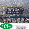 11月1日（土）あなたの街にもやってくる温暖化豪雨時代とドラゴンゾーン＜鶴見川流域水マスタープラン（水マス）10 周年記念シンポジウム　第3回＞