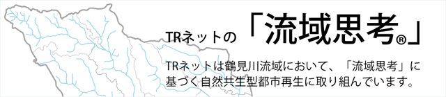 TRネットの「流域思考」