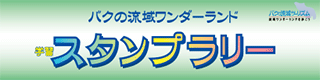 バクの流域学習スタンプラリー