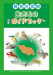 鶴見川流域生きものガイドブック