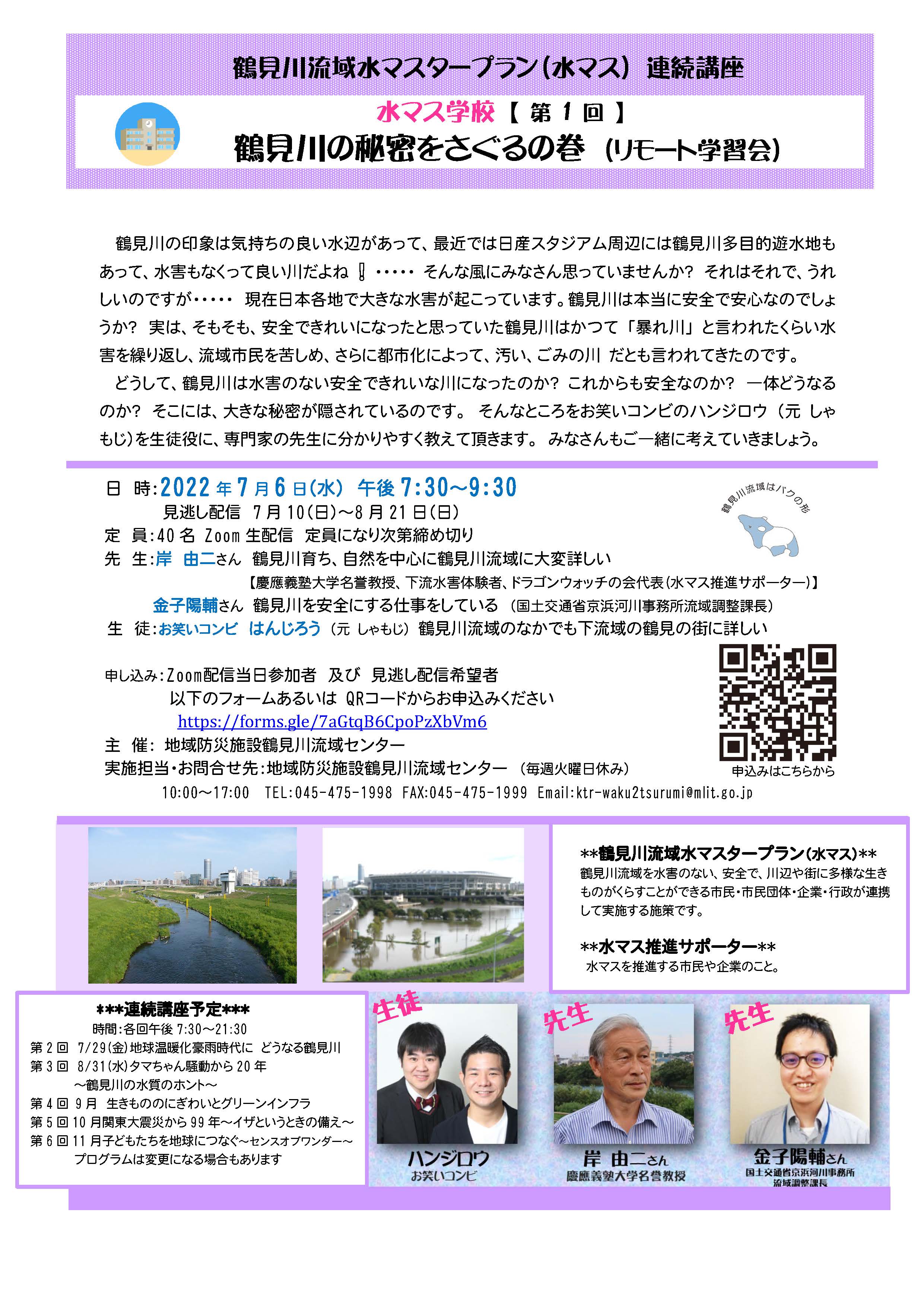鶴見川流域センター　2022年夏休みイベントのご紹介