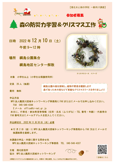 港北水と緑の学校・森の防災力学習＆クリスマス工作