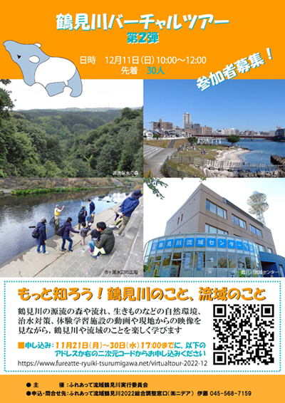 １２月１１日（日）鶴見川バーチャルツアー第2弾！！