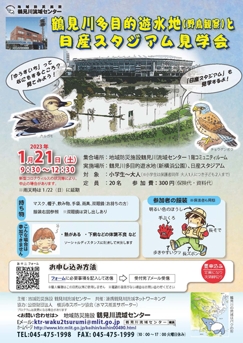 2023年1月21日（土）鶴見川多目的遊水地（野鳥観察）と日産スタジアム見学会