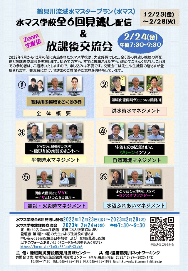 水マス学校全6回見逃し配信＆2月24日（金）放課後交流会