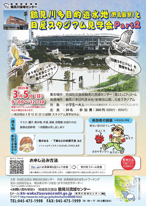 2023年3月5日（日）鶴見川多目的遊水地（野鳥観察）と日産スタジアム見学会