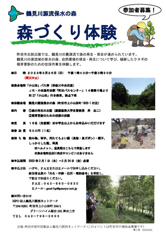 2023年3月26日（日）森づくり体験　参加者募集（主催：NPO法人鶴見川源流ネットワーク）