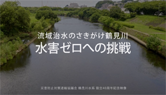 流域治水のさきがけ　水害ゼロへの挑戦