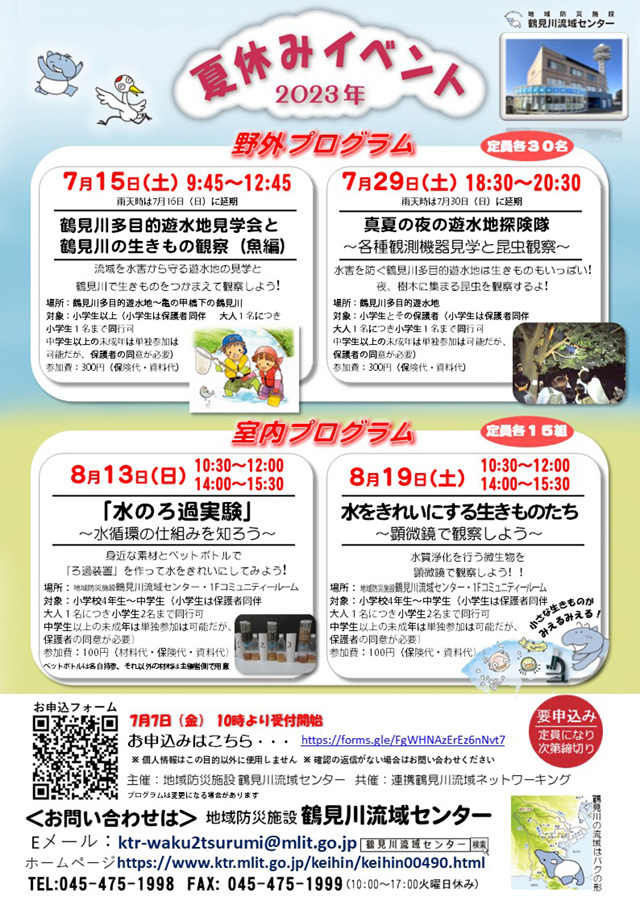 鶴見川流域センター　2023年夏休みイベントのご紹介