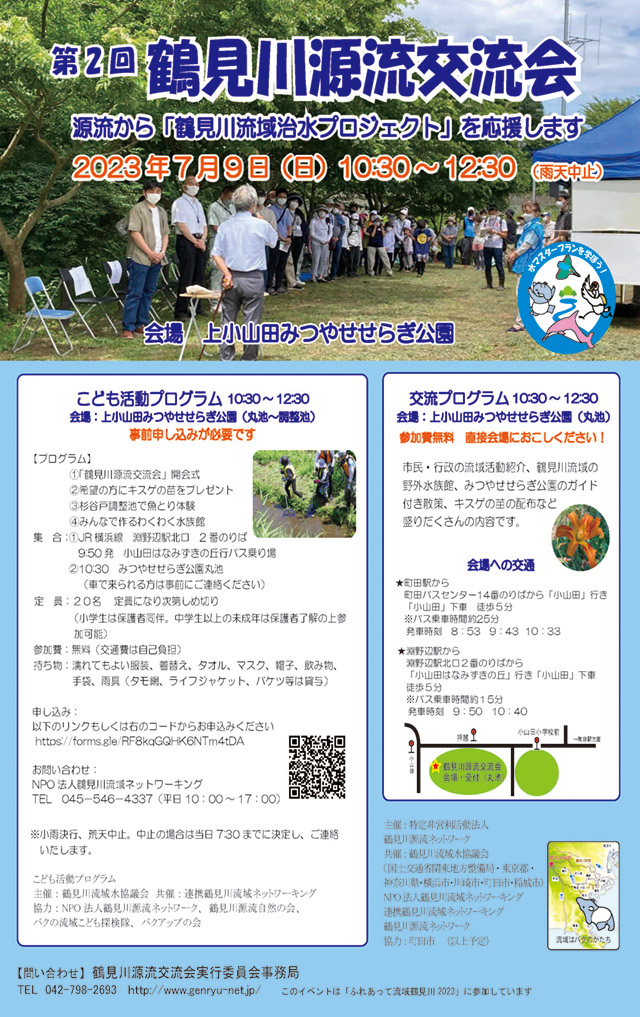 7月9日（日）第2回鶴見川源流交流会