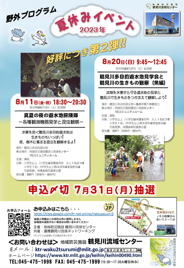 鶴見川流域センター　2023年夏休みイベント第2弾！！のご紹介