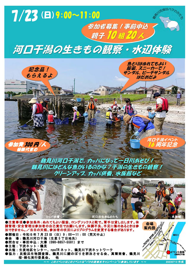 2023年7月23日（日）河口干潟の生きもの観察・水辺体験