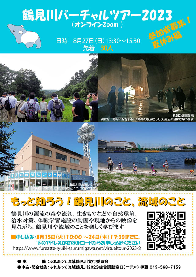 2023年8月27日（日）鶴見川バーチャルツアー2023